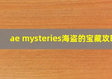 ae mysteries海盗的宝藏攻略